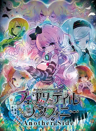 童话交响曲 Another Side 封面