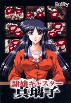 隶娘主播真璃子 封面