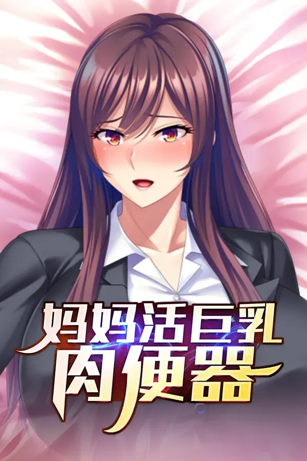 妈妈活我和一位大胸好友玩了孕期游戏 封面