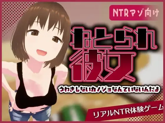 真实NTR -我所不知的女友的碧池面孔- 封面