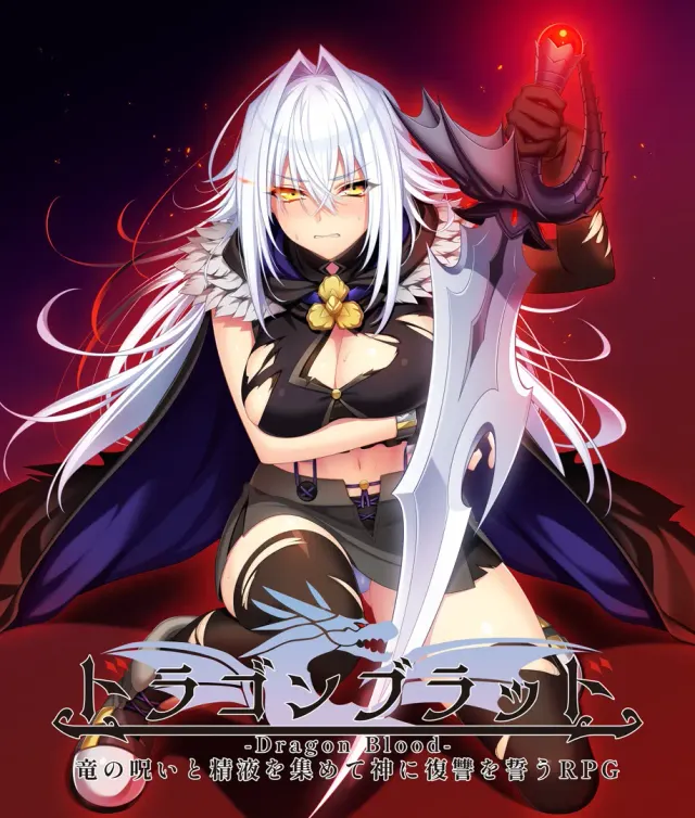 龙之血～以龙的诅咒与精液向神发誓复仇的RPG～ 封面