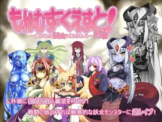 勇者大战魔物娘三章整合 封面