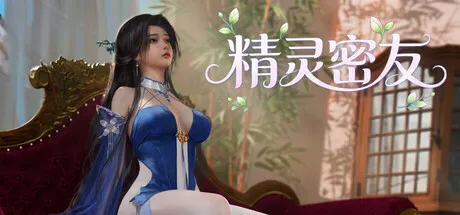 精灵密友 封面