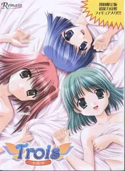 Trois～三人～ 封面