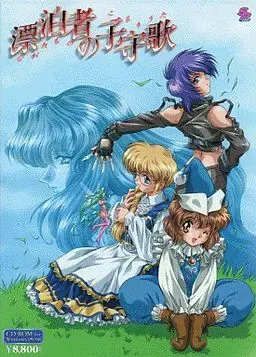 漂泊者的摇篮曲 封面