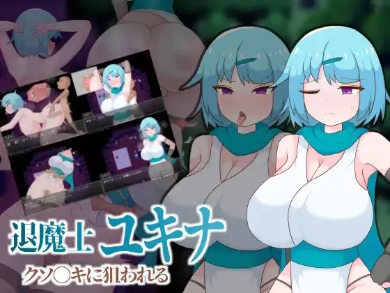 退魔士雪奈 被小鬼头们盯上了 预览图 1