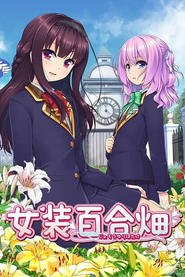 女装百合畑 封面