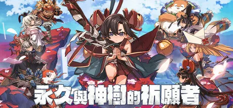 永久与神树的祈愿者 封面