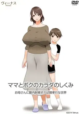 妈妈与我的身体构造 对妈妈阴道内射精就是孝顺的世界 封面