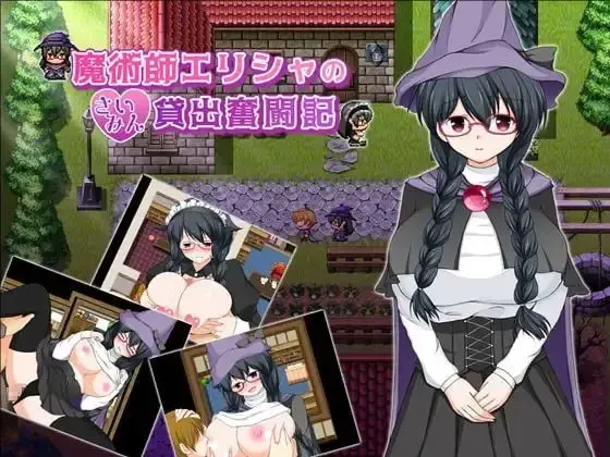 魔法师艾丽莎的催眠出租奋斗记 封面