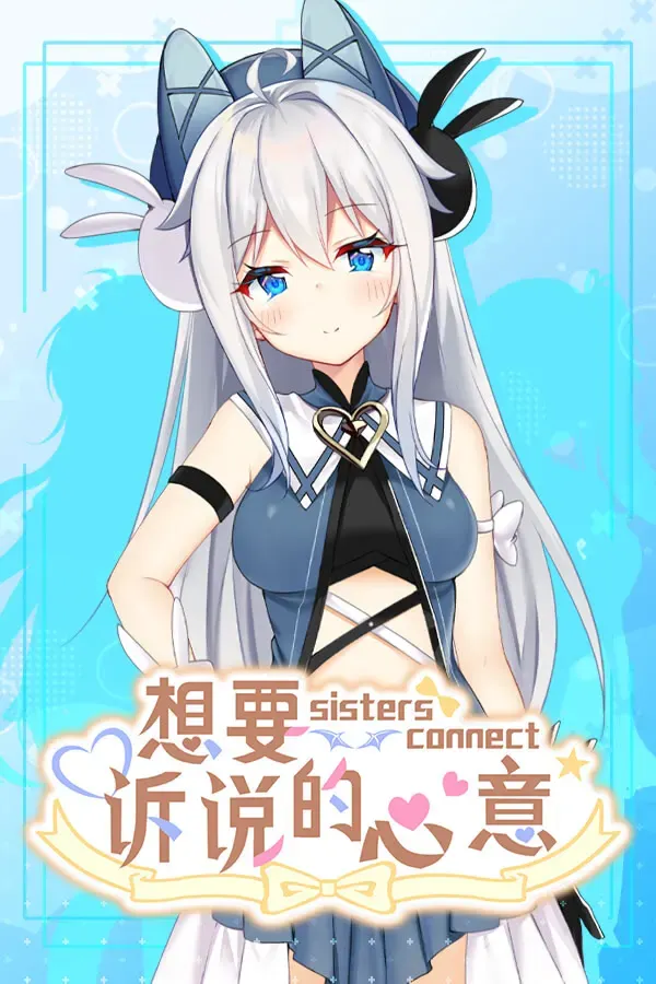 Sisters Connect 想要诉说的心意 封面