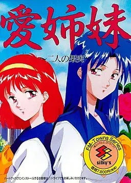 爱姐妹～二人的果实～ 封面