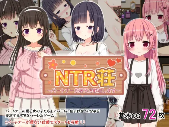 NTR庄～欢迎已有伴侣的人士～ 封面