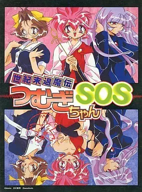 世纪末退魔传纺酱 SOS 封面