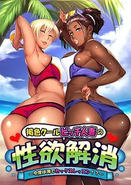 褐色酷飒荡妇人妻的性欲解除 ~这次是在海边的性爱课程!?~ 封面