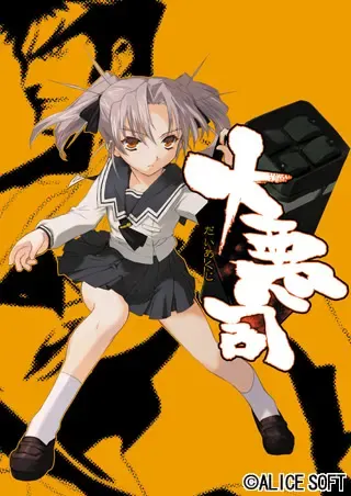 大恶司 封面