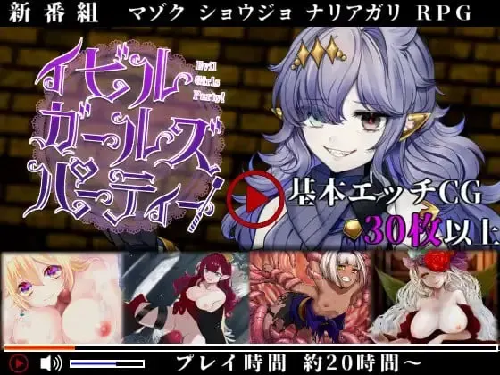 邪恶少女的狂欢！ 封面