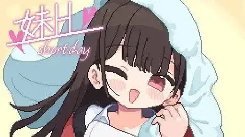 妹H –Short Day– 封面