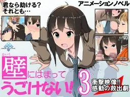 卡在墙上动不了!3 冲击映像感动的救出剧 封面