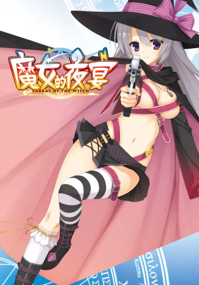 魔女的夜宴 封面