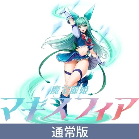 魔宝丽姬玛吉斯菲亚 预览图 1