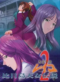 惡靈學園玲子 比目島天女傳說 封面