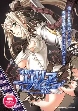 姬骑士莉莉娅～堕于魔触王城～ 封面