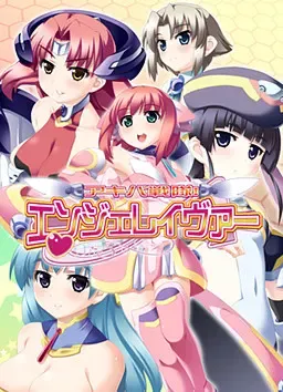 アキバ戦隊!エンジェレイヴァー 封面