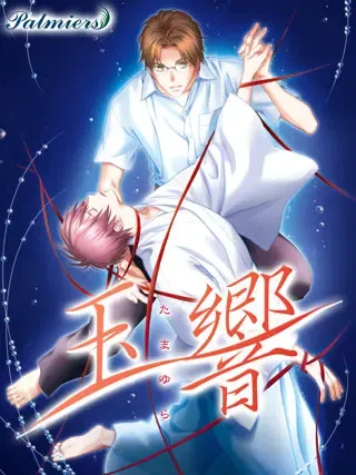 玉响 封面