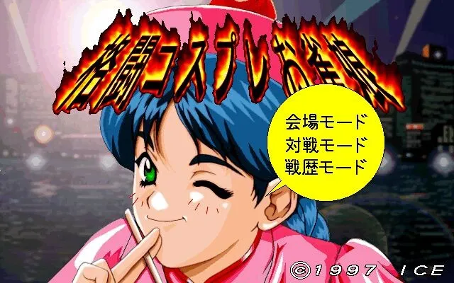 格斗扮装雀女 预览图 1