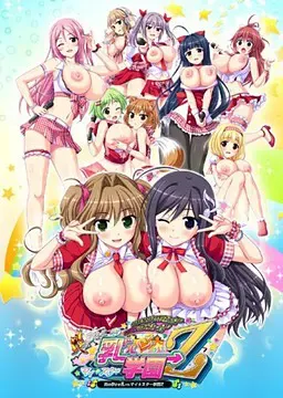炎之孕我的欧派★偶像学院Z 封面