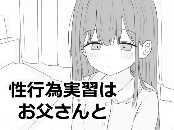 性行為実習はお父さんと 封面