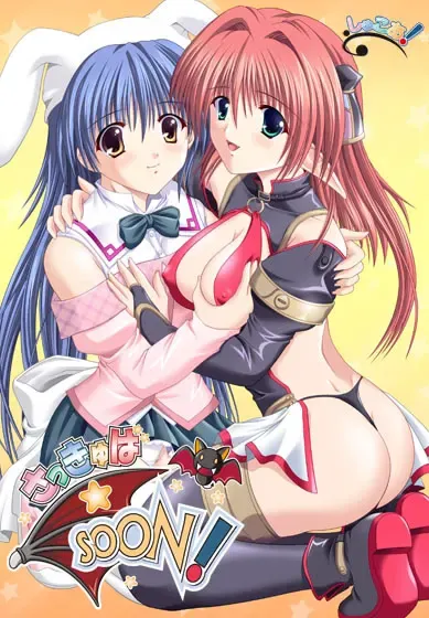 さっきゅば☆SOON！ 封面