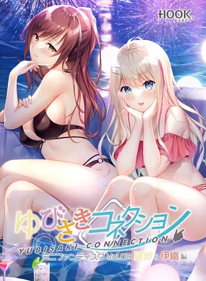 指尖连结FD2 夏步＆伊织篇 封面