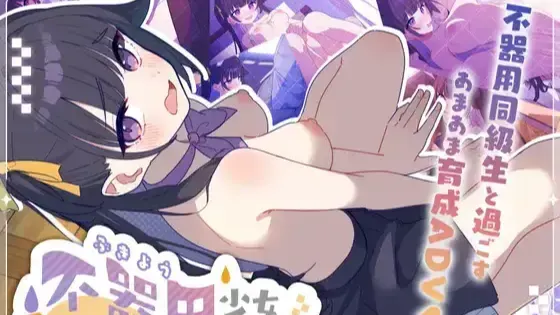 一个笨拙的女孩想要学习。 封面