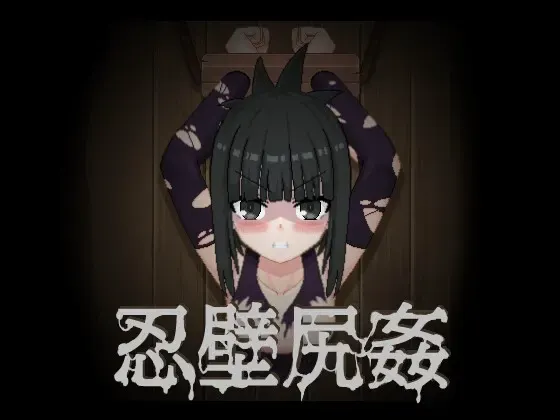 忍壁尻奸 封面