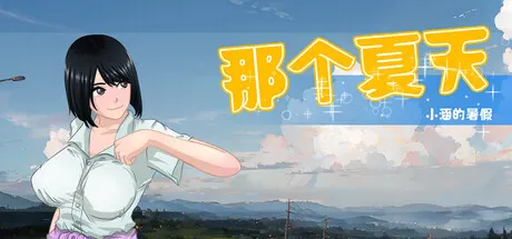 那个夏天 - 小涵的暑假 封面