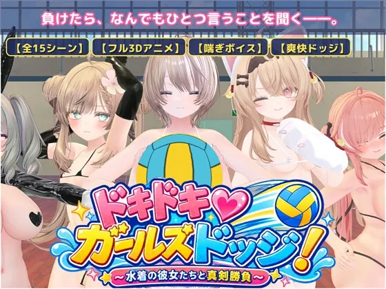 心跳♡女生闪避球! 预览图 2