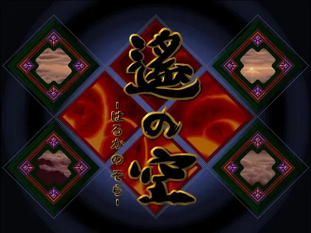 遥之空 ～激斗麻将大会篇～ 预览图 1