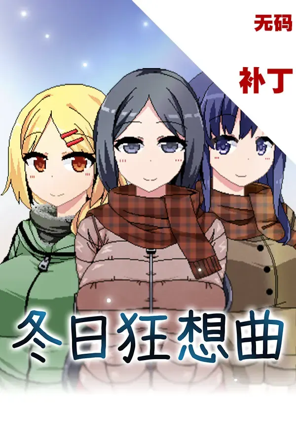 冬日狂想曲 封面