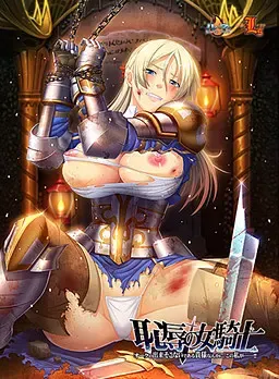 恥辱の女騎士「オークの出来そこないである貴様なんかに、この私が……!!」 封面