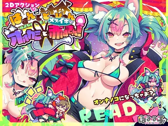 弹跳喷射☆狼与雌高潮小红帽! 封面