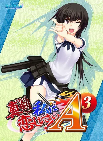 认真和我恋爱!A-3 封面