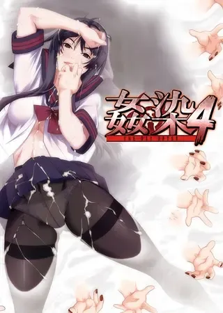 姦染4 ～The Day After～ 封面