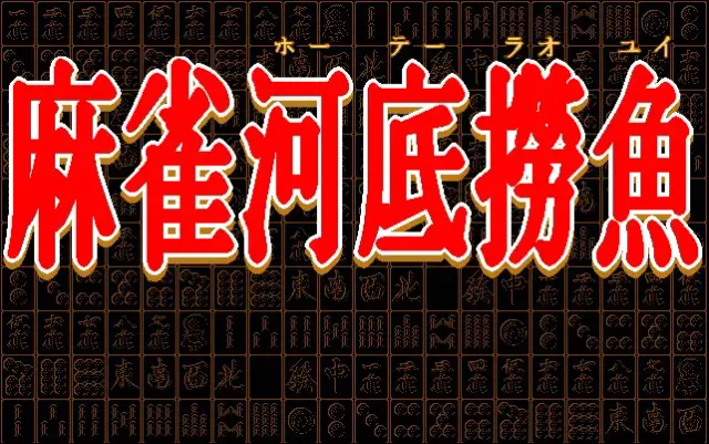 麻雀河底捞鱼 封面