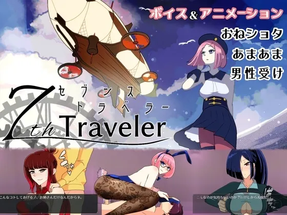 【おねショタRPG】7th トラベラー 封面