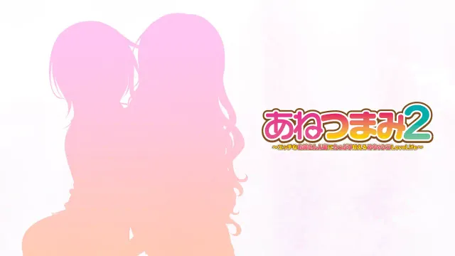 【通常版】あねつまみ2 ～エッチなお姉さん人妻にたっぷり甘えるめちゃシコLoveLife～ 预览图 8