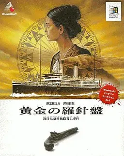藤堂龙之介侦探日记：黄金的罗盘 封面