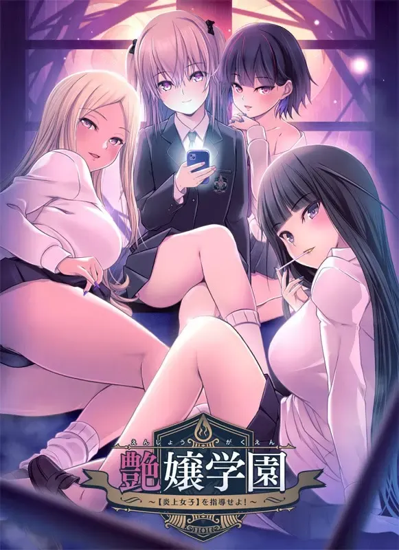 艶嬢学园~【炎上女子】指导 封面