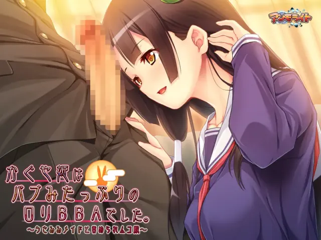 かぐや姫はバブみたっぷりのロリBBAでした。 ～うさみみメイドと責められムコ殿～ 预览图 16